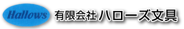 有限会社ハローズ文具