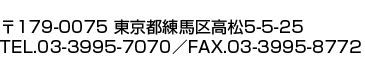 〒179-0075 東京都練馬区高松5-5-25 TEL.03-3995-7070／FAX.03-3995-8772